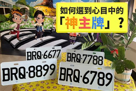 選擇車牌號碼|車牌怎麼選比較好？2種方式4個技巧報你知